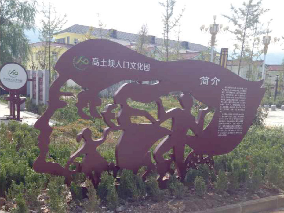 漢中市高土壩人口文化園美麗鄉村標識牌