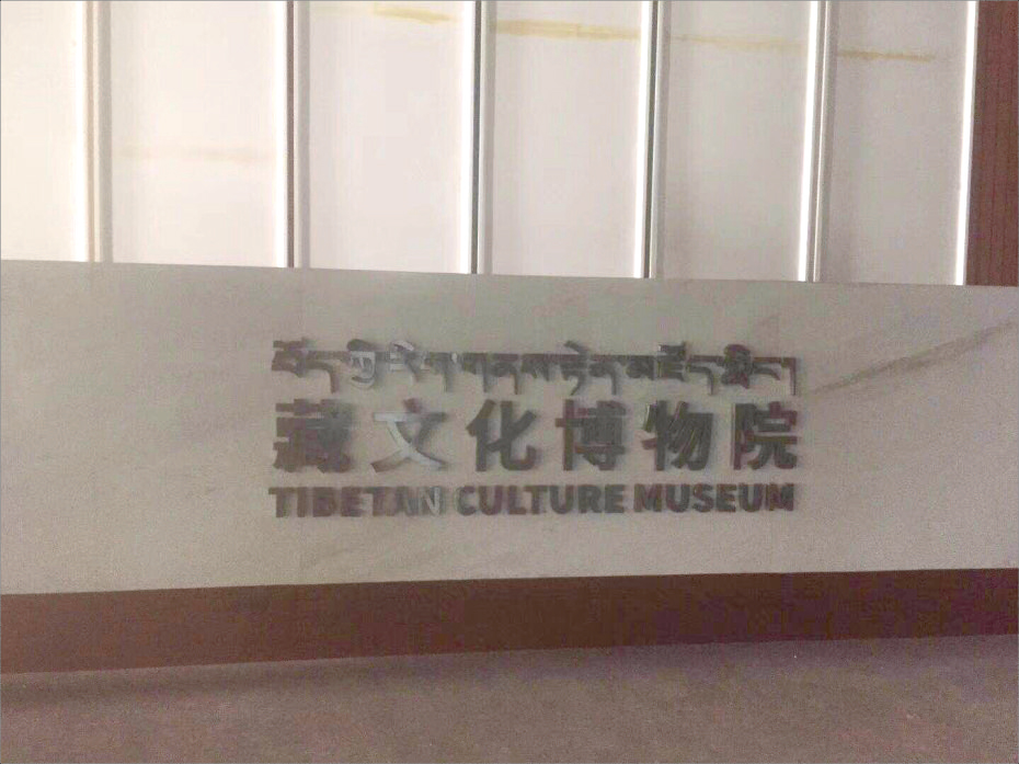 青海藏文化博物院標識牌設計制作