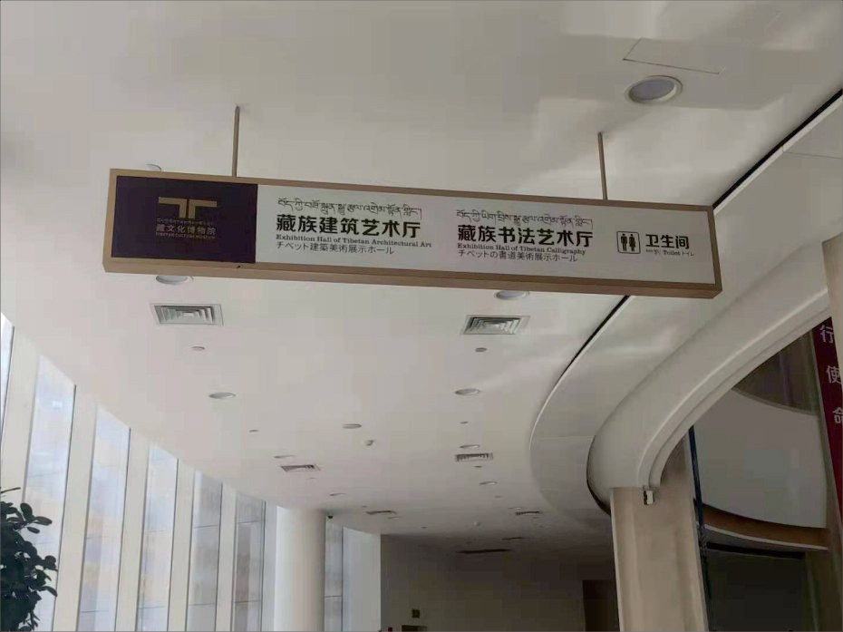 青海藏醫藥文化博物館標識系統設計