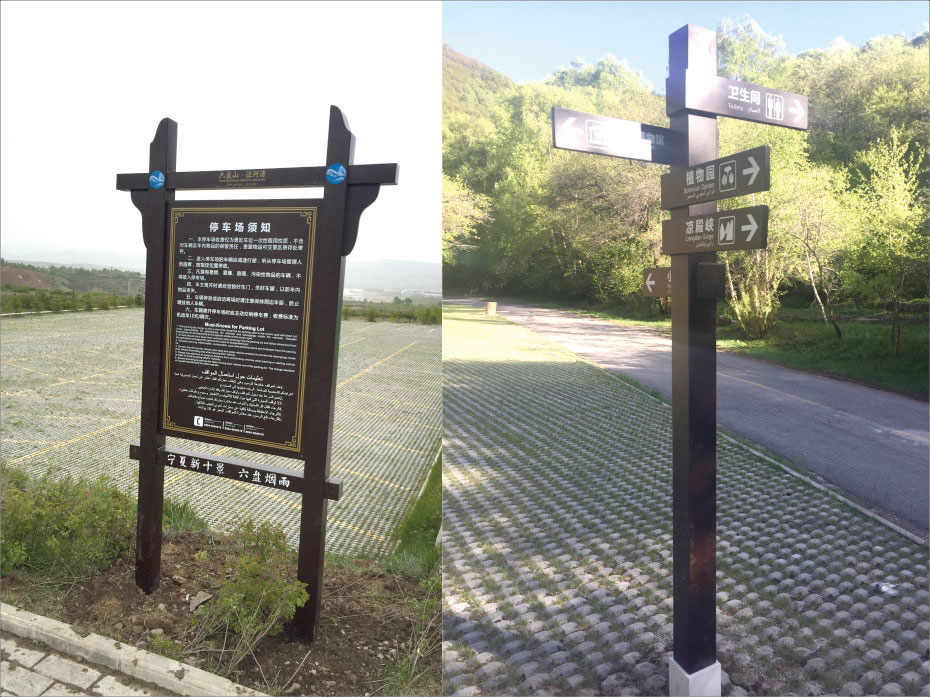 寧夏六盤山國家森林公園標識標牌設計制作