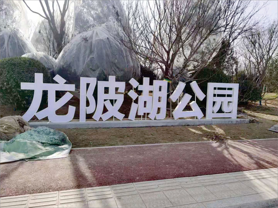 涇陽龍陂湖公園標識牌設計制作