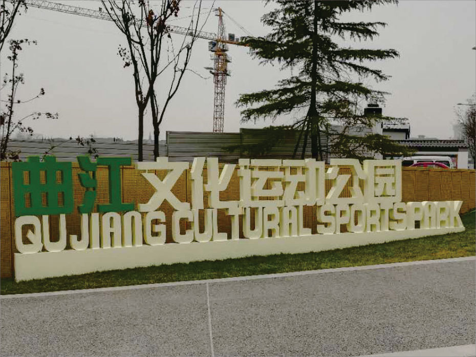 西安曲江文化運動公園標識牌設計制作